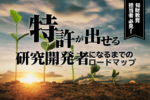 特許が出せる研究開発者になるまでのロードマップ