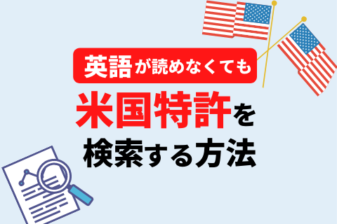 英語が読めなくても米国特許を検索する方法