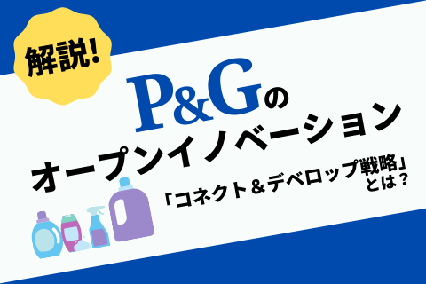 P&Gのオープンイノベーション戦略～コネクト＆デベロップ戦略とは