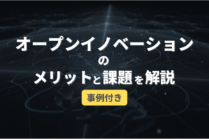 オープンイノベーションのメリットと課題を解説