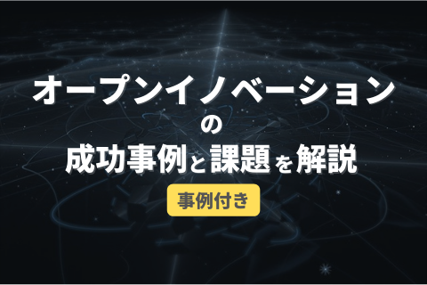 オープンイノベーションの成功事例と課題を解説