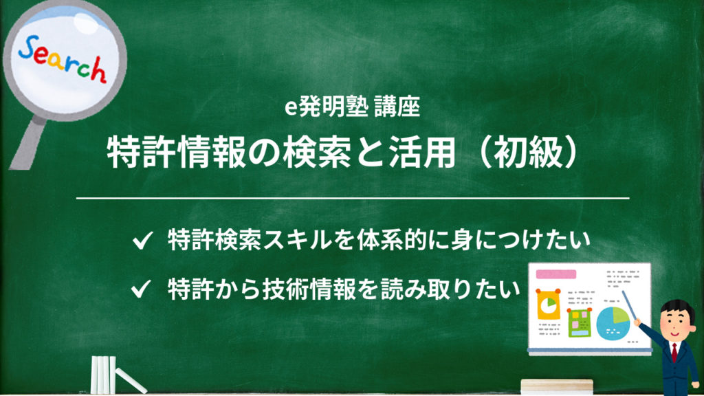 特許情報の検索と活用（初級）