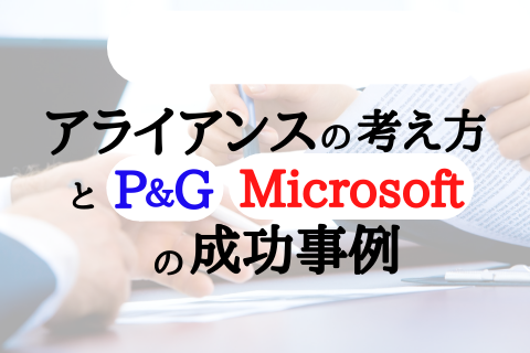 アライアンスの考え方とP&G, Microsoftの成功事例