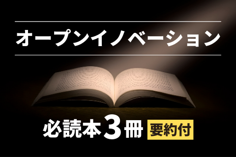 オープンイノベーションを学ぶ必読本3冊