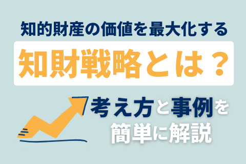 知財戦略とは 考え方と成功企業の事例を簡単に解説 Technoproducer株式会社