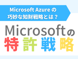 Microsoftの特許戦略_Azureの巧妙な知財戦略とは