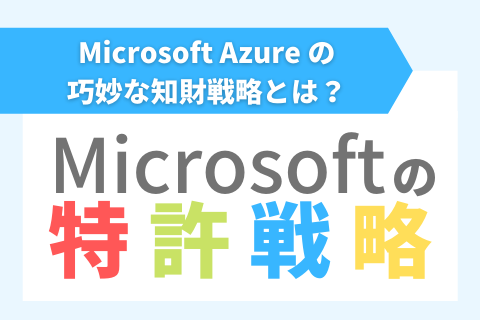 Microsoftの特許戦略_Azureの巧妙な知財戦略とは