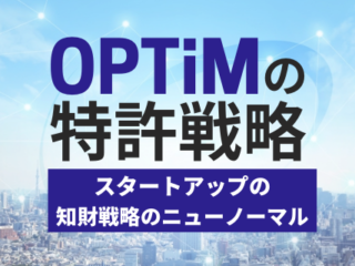 OPTiMの特許戦略_スタートアップの知財戦略のニューノーマル