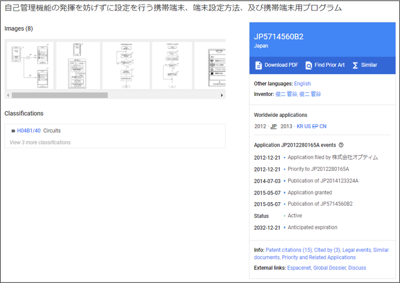 Secure Shield機能に関するオプティムの出願（Google Patentsより）