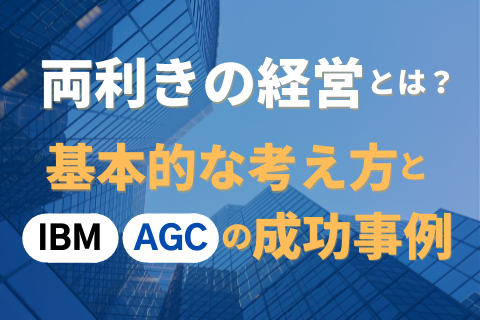 両利きの経営とは？基本的な考え方とIBM・AGCの成功事例