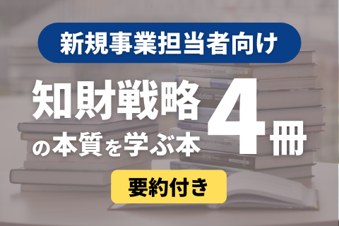 新規事業担当者向け知財戦略必読本