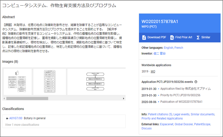 除草剤の散布システムに関するオプティムの出願（Google Patentsより）