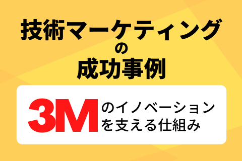 3Mの技術マーケティング戦略成功事例