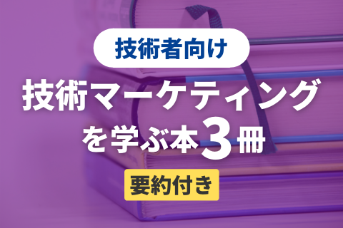 技術マーケティングを学ぶ本（技術者向け）