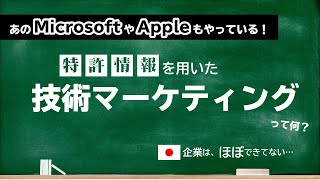 特許情報を用いた技術マーケティング
