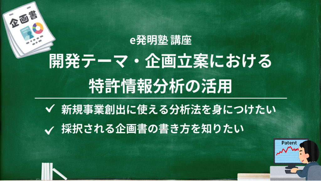 開発テーマ・企画立案における特許情報分析の活用