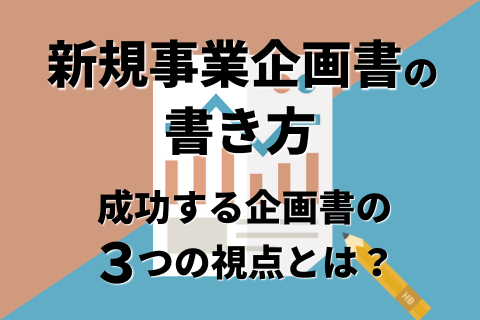 新規事業企画書の書き方～成功する企画書3つの視点とは