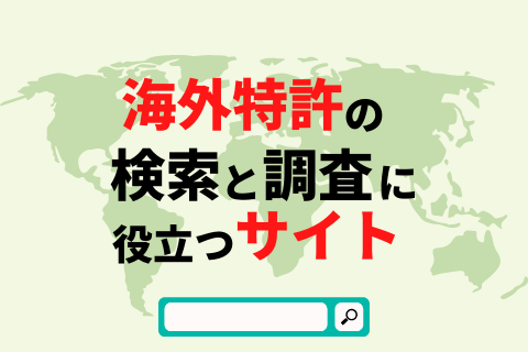 海外特許の検索と調査に役立つサイト