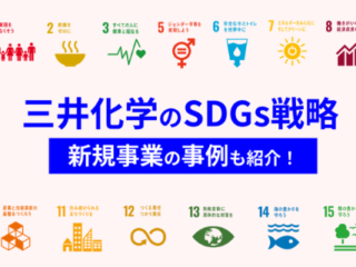 三井化学のSDGs戦略
