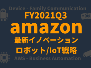 FY2021Q3_Amazon-Innovation_ロボット、IoT戦略