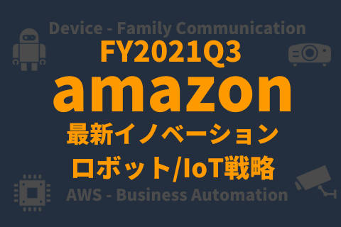 FY2021Q3_Amazon-Innovation_ロボット、IoT戦略