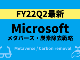 MicrosoftFY22Q2最新イノベーション_メタバース、脱炭素