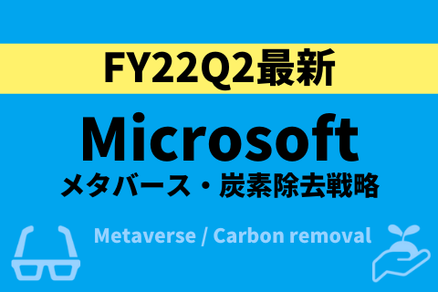 MicrosoftFY22Q2最新イノベーション_メタバース、脱炭素