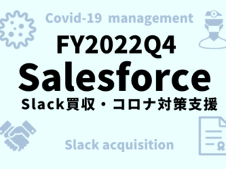2022Q4_セールスフォース4半期レポート
