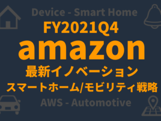 2021年Q4amazon最新イノベーション_スマートホーム、モビリティ