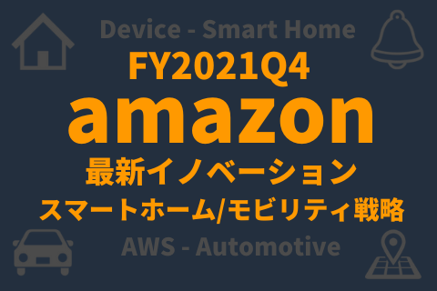 2021年Q4amazon最新イノベーション_スマートホーム、モビリティ