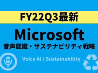 Microsoftの音声認識、サステナビリティ戦略