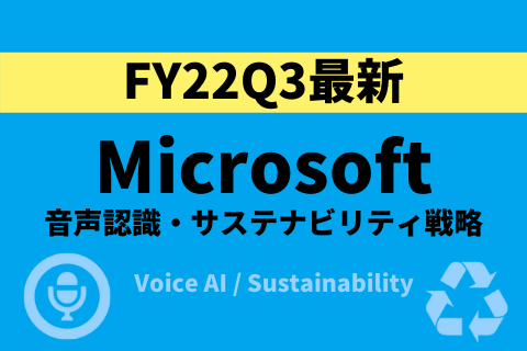 Microsoftの音声認識、サステナビリティ戦略