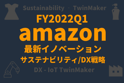 アマゾンFY2022Q1_最新イノベーション_サステナビリティ、DX
