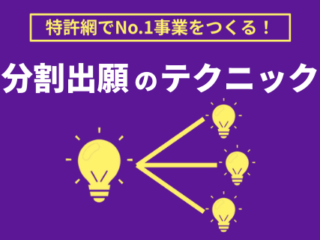 分割出願テクニック