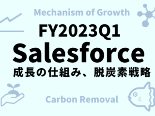 2023Q1_セールスフォース4半期レポート