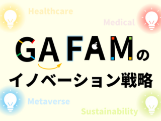 GAFAのイノベーション戦略