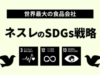 ネスレのSDGs戦略