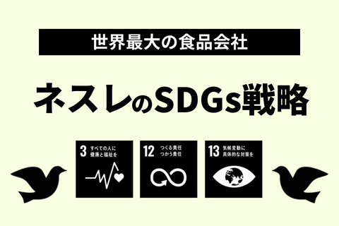 ネスレのSDGs戦略