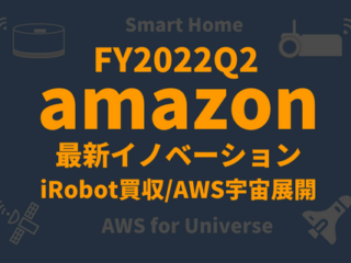 FY2022Q2アマゾンイノベーション