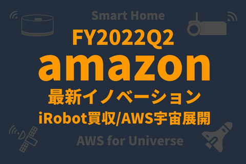 FY2022Q2アマゾンイノベーション