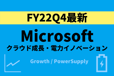 Microsoftのクラウド成長、電力イノベーション戦略