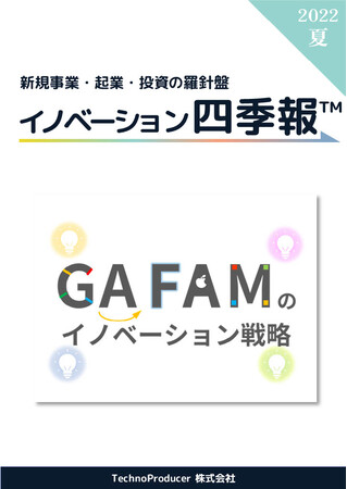 イノベーション四季報2022年夏号