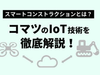 コマツのスマートコンストラクション戦略