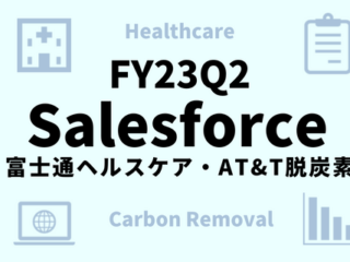 セールスフォースFY23Q2_ヘルスケア、脱炭素
