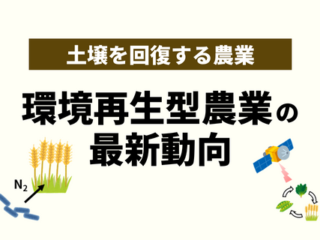 リジェネラティブ農業（環境再生型農業）の最新動向