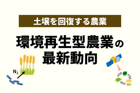 リジェネラティブ農業（環境再生型農業）の最新動向