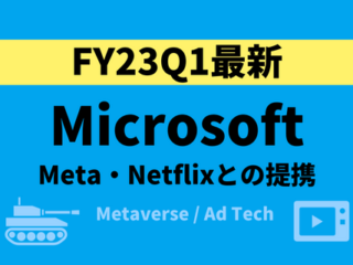 MicrosoftFY23q1_メタ、Netflix提携