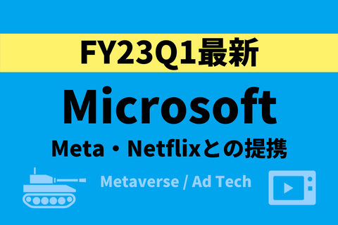 MicrosoftFY23q1_メタ、Netflix提携