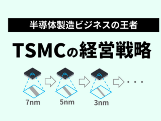 TSMCの経営戦略