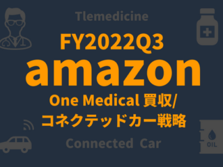 アマゾンFY2022Q3_OneMedical買収、コネクテッドカー